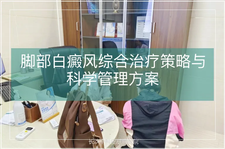 脚部白癜风综合治疗策略与科学管理方案