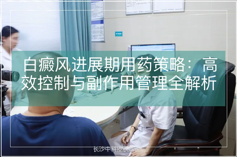 白癜风进展期用药策略：高效控制与副作用管理全解析