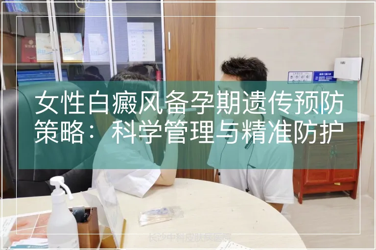 女性白癜风备孕期遗传预防策略：科学管理与精准防护