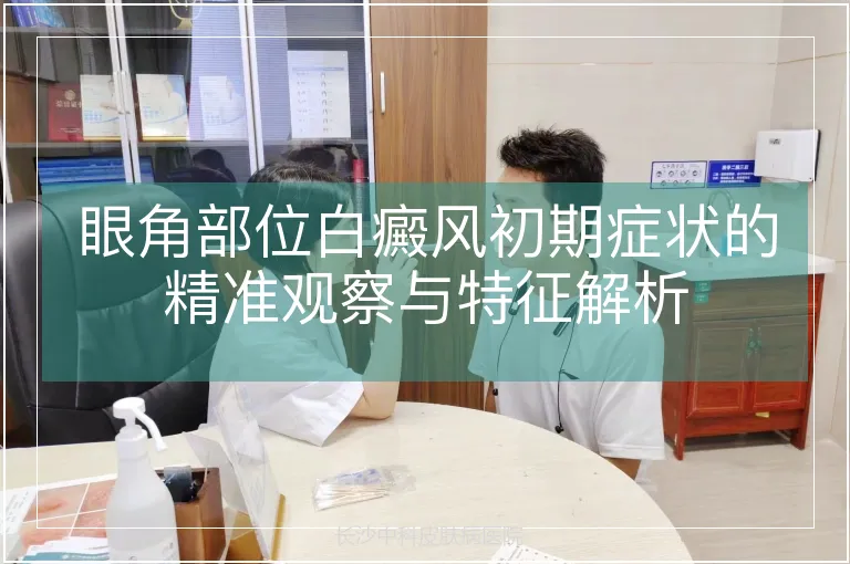 眼角部位白癜风初期症状的精准观察与特征解析