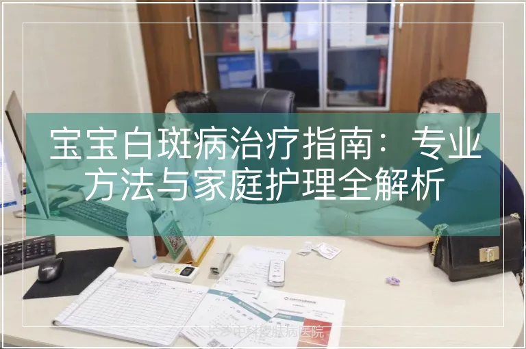 宝宝白斑病治疗指南：专业方法与家庭护理全解析